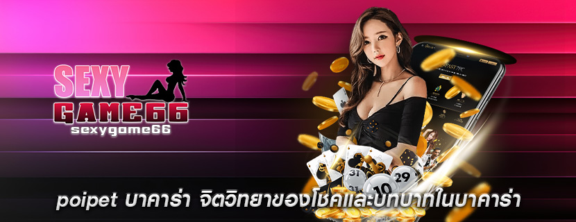 poipet บาคาร่า จิตวิทยาของโชคและบทบาทในบาคาร่า