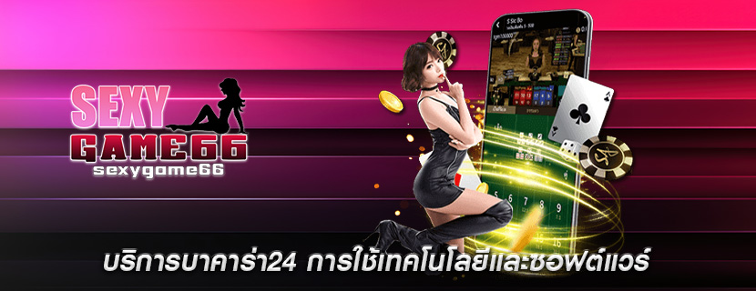 บริการบาคาร่า24 การใช้เทคโนโลยีและซอฟต์แวร์