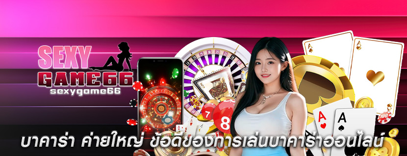 บาคาร่า ค่ายใหญ่ ข้อดีของการเล่นบาคาร่าออนไลน์