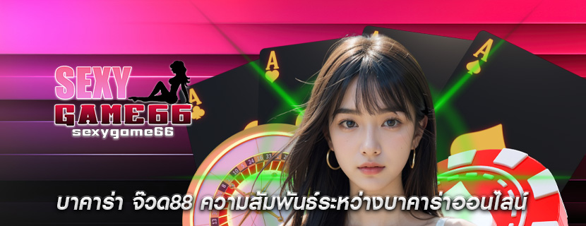 บาคาร่า จ๊วด88 ความสัมพันธ์ระหว่างบาคาร่าออนไลน์