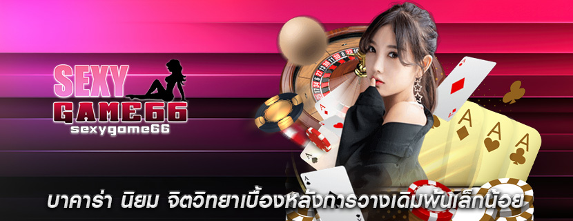 บาคาร่า นิยม จิตวิทยาเบื้องหลังการวางเดิมพันเล็กน้อย