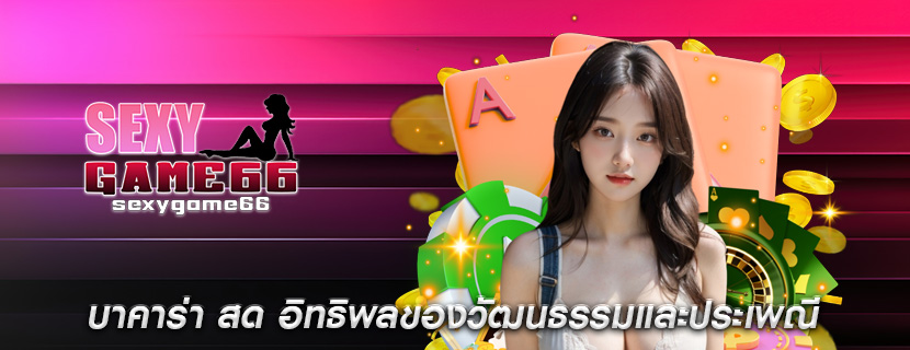 บาคาร่า สด อิทธิพลของวัฒนธรรมและประเพณี