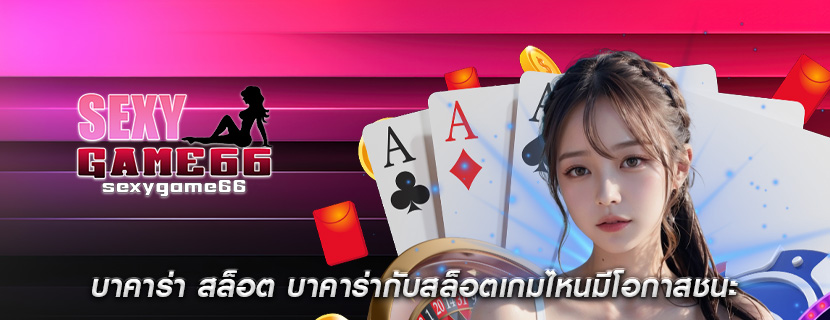 บาคาร่า สล็อต บาคาร่ากับสล็อตเกมไหนมีโอกาสชนะ