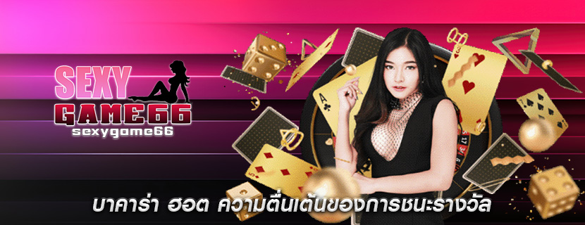 บาคาร่า ฮอต ความตื่นเต้นของการชนะรางวัล