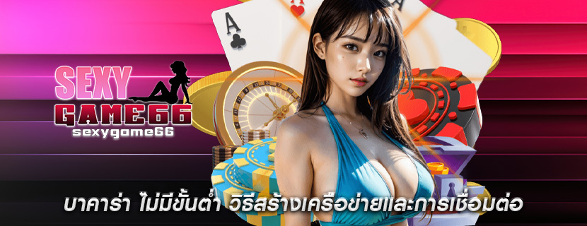 บาคาร่า ไม่มีขั้นต่ำ วิธีสร้างเครือข่ายและการเชื่อมต่อ