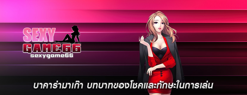 บาคาร่ามาเก๊า บทบาทของโชคและทักษะในการเล่น