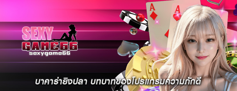 บาคาร่ายิงปลา บทบาทของโปรแกรมความภักดี