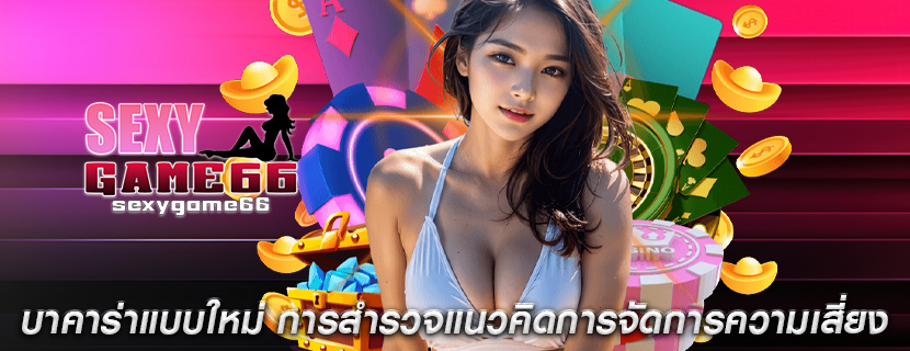 บาคาร่าแบบใหม่ การสำรวจแนวคิดการจัดการความเสี่ยง