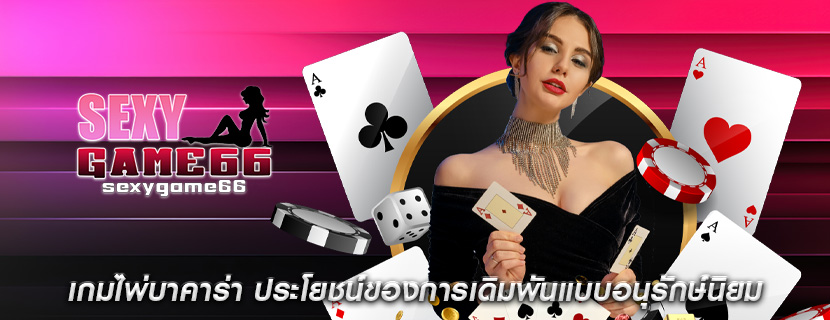 เกมไพ่บาคาร่า ประโยชน์ของการเดิมพันแบบอนุรักษ์นิยม