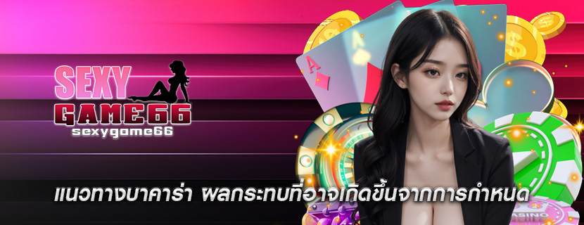 แนวทางบาคาร่า ผลกระทบที่อาจเกิดขึ้นจากการกำหนด