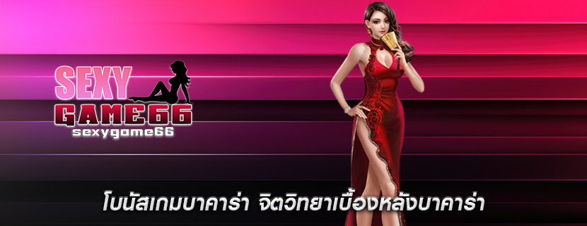 โบนัสเกมบาคาร่า จิตวิทยาเบื้องหลังบาคาร่า