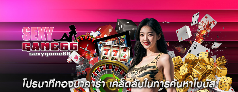 โปรนาทีทองบาคาร่า เคล็ดลับในการค้นหาโบนัส